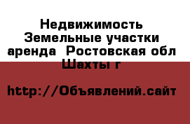 Недвижимость Земельные участки аренда. Ростовская обл.,Шахты г.